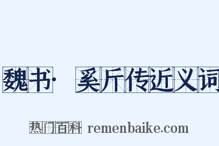魏书·奚斤传近义词是什么意思的图片